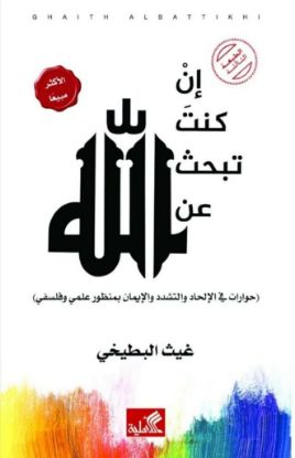 ان كنت تبحث عن الله